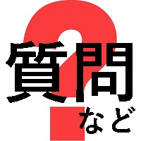 質問BOX